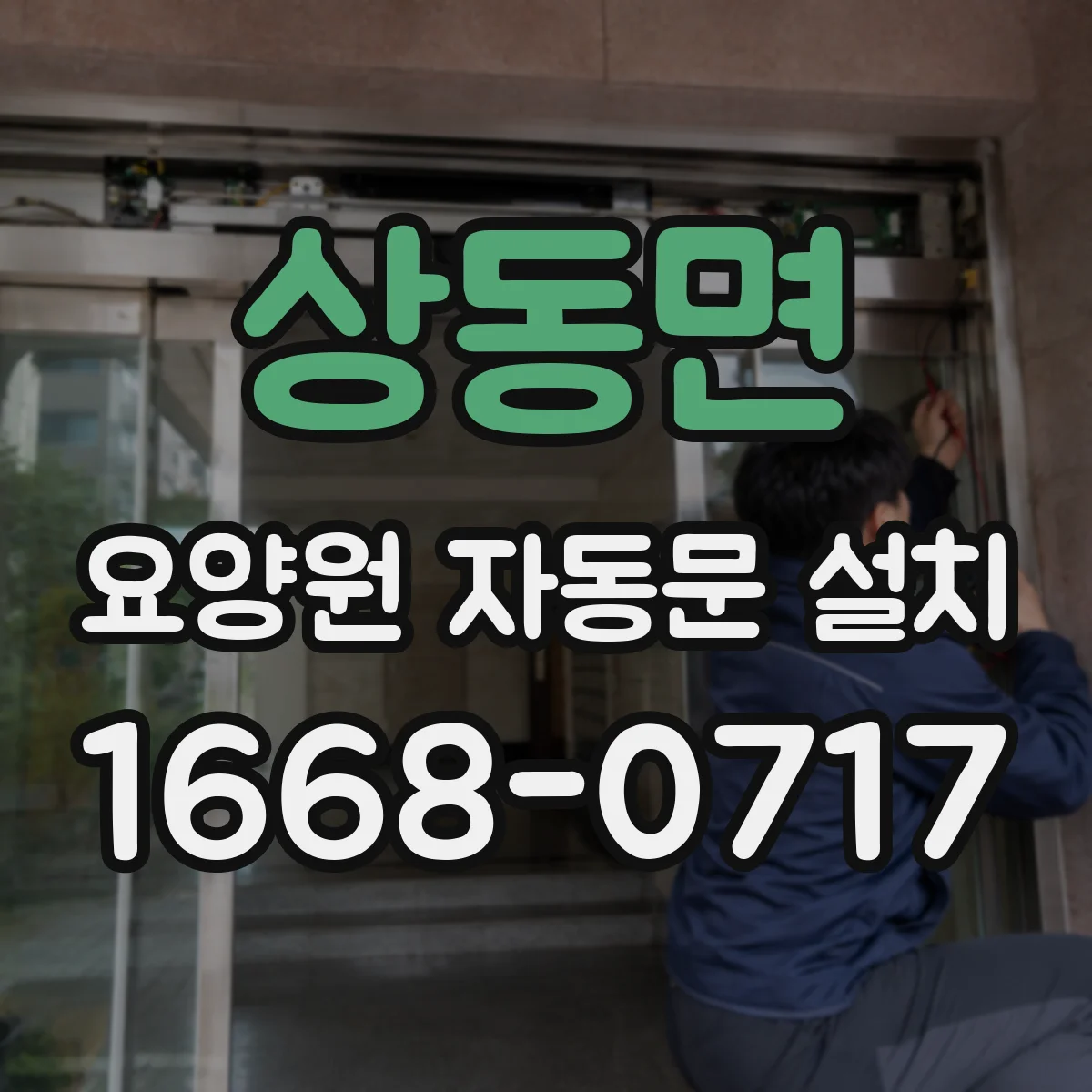 상동면 요양원 자동문 설치