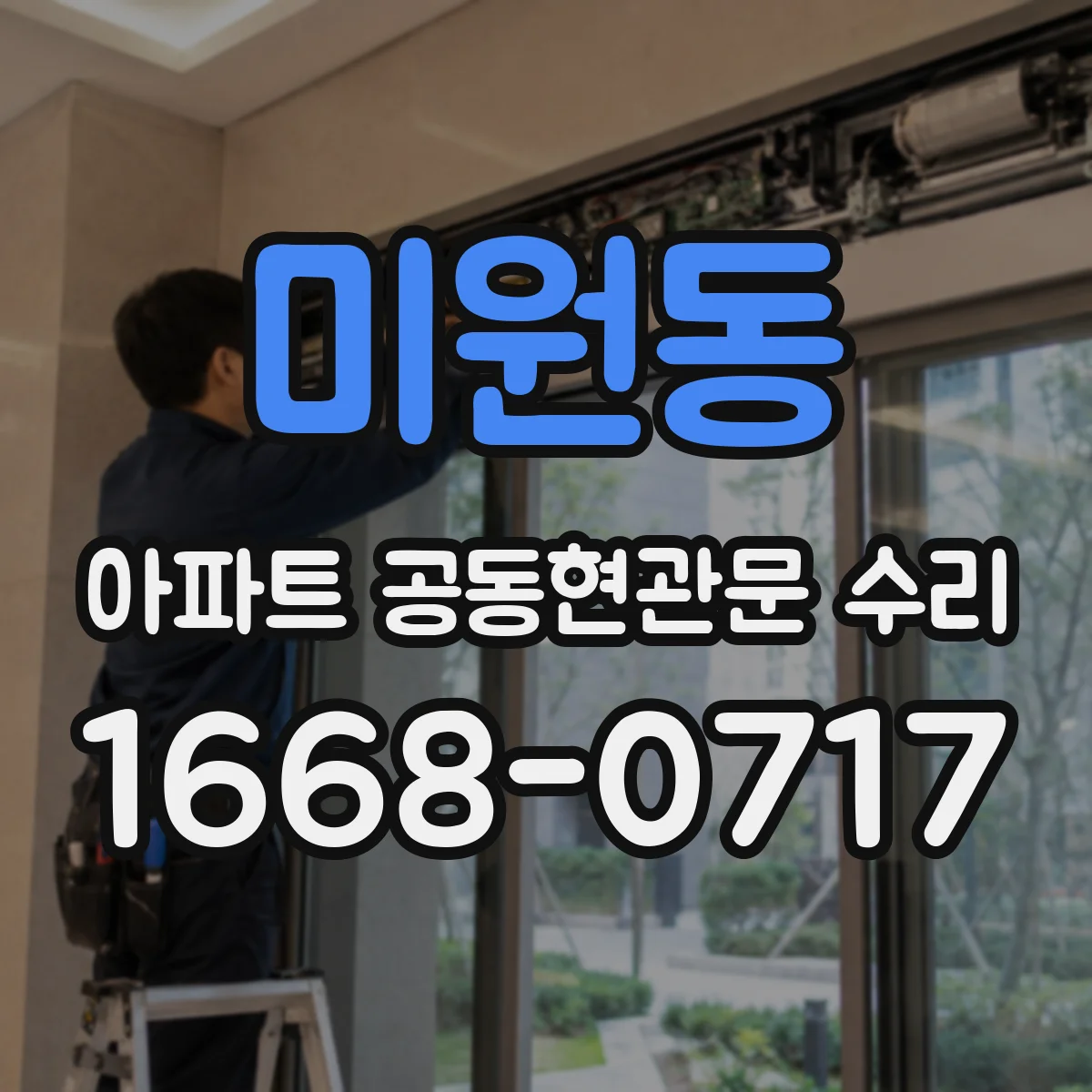 미원동 아파트 공동현관문 수리