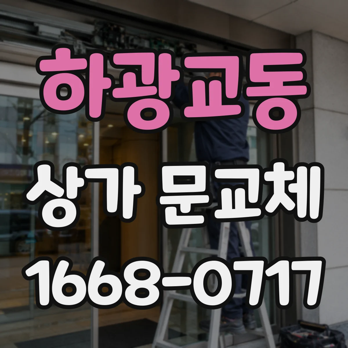 하광교동 상가 문교체