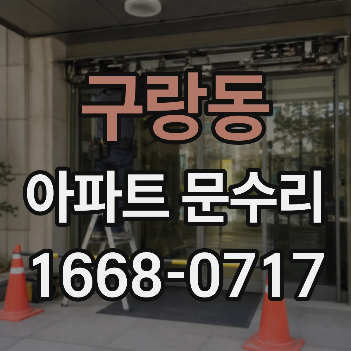 구랑동 아파트 문수리