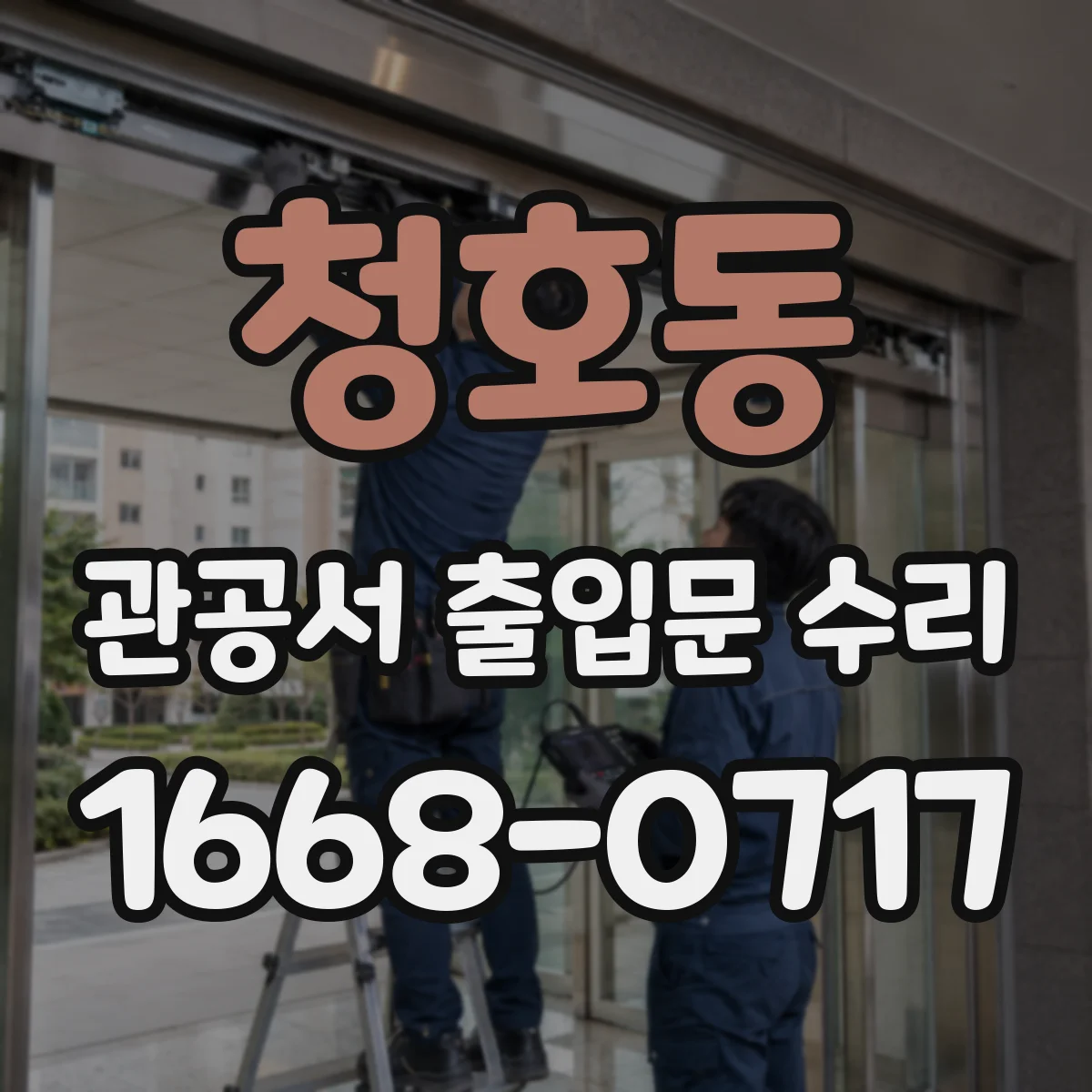 청호동 관공서 출입문 수리