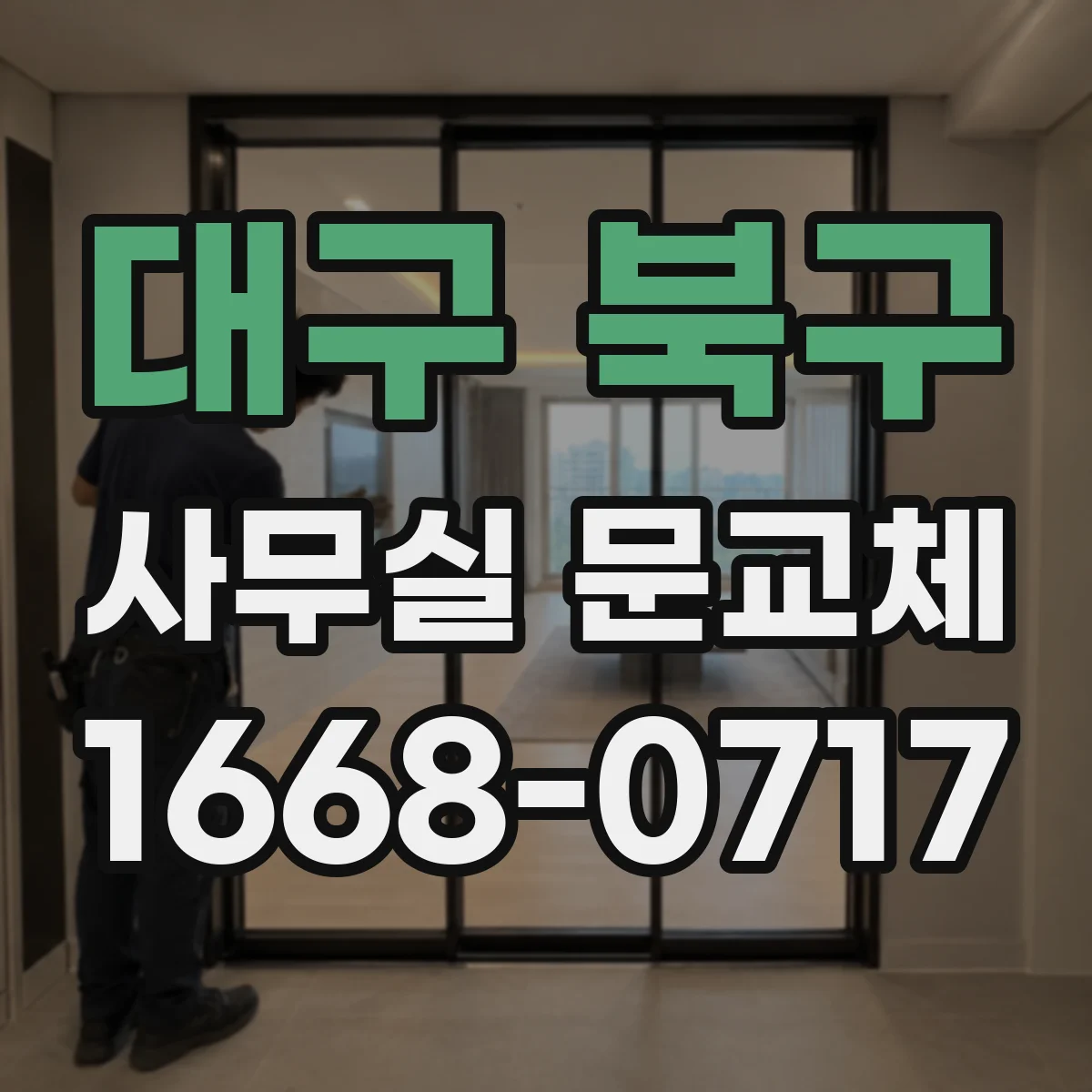 대구 북구 사무실 문교체 도어락 보안등급별 추천 용도 정리