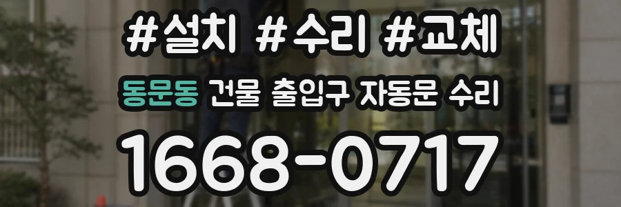 동문동 건물 출입구 자동문 수리