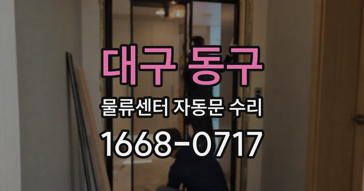 대구 동구 물류센터 자동문 수리