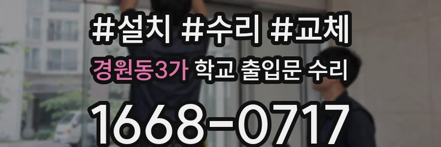 경원동3가 학교 출입문 수리