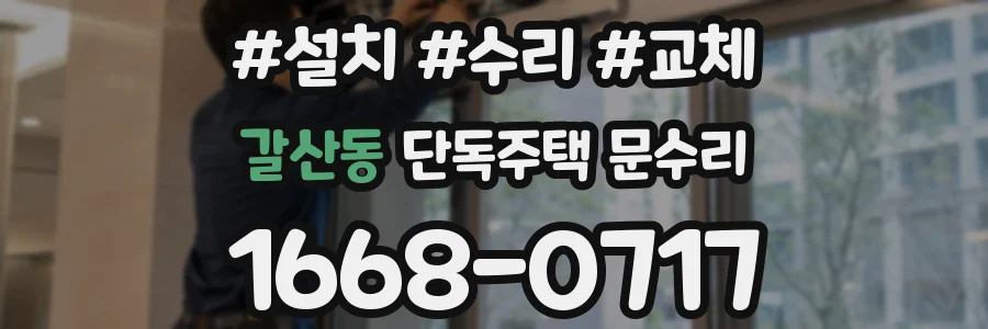 갈산동 단독주택 문수리
