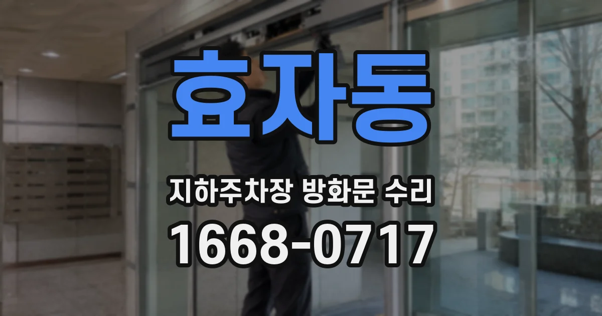 효자동 지하주차장 방화문 수리