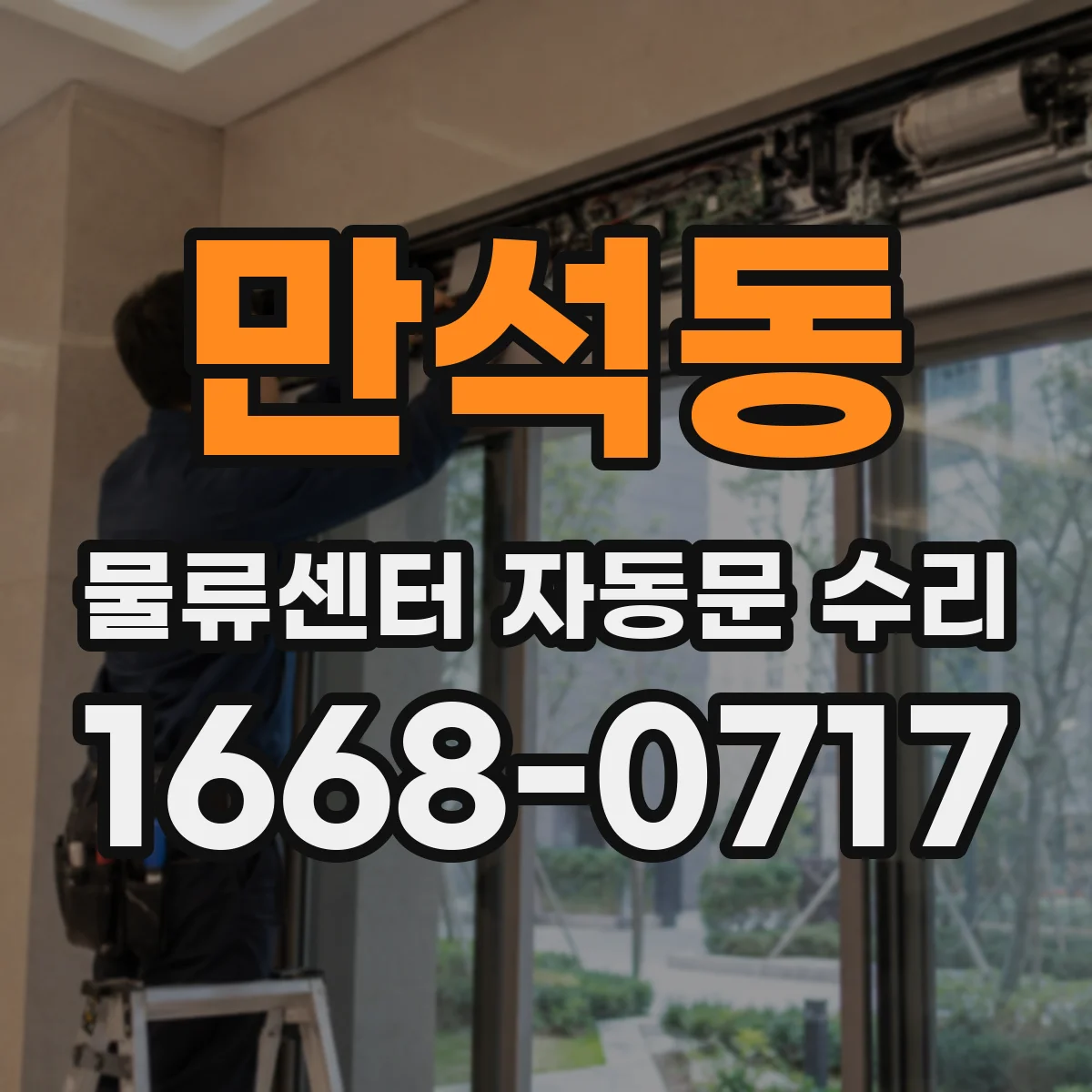 만석동 물류센터 자동문 수리