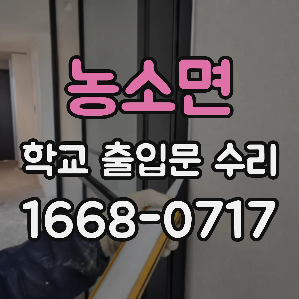 농소면 학교 출입문 수리