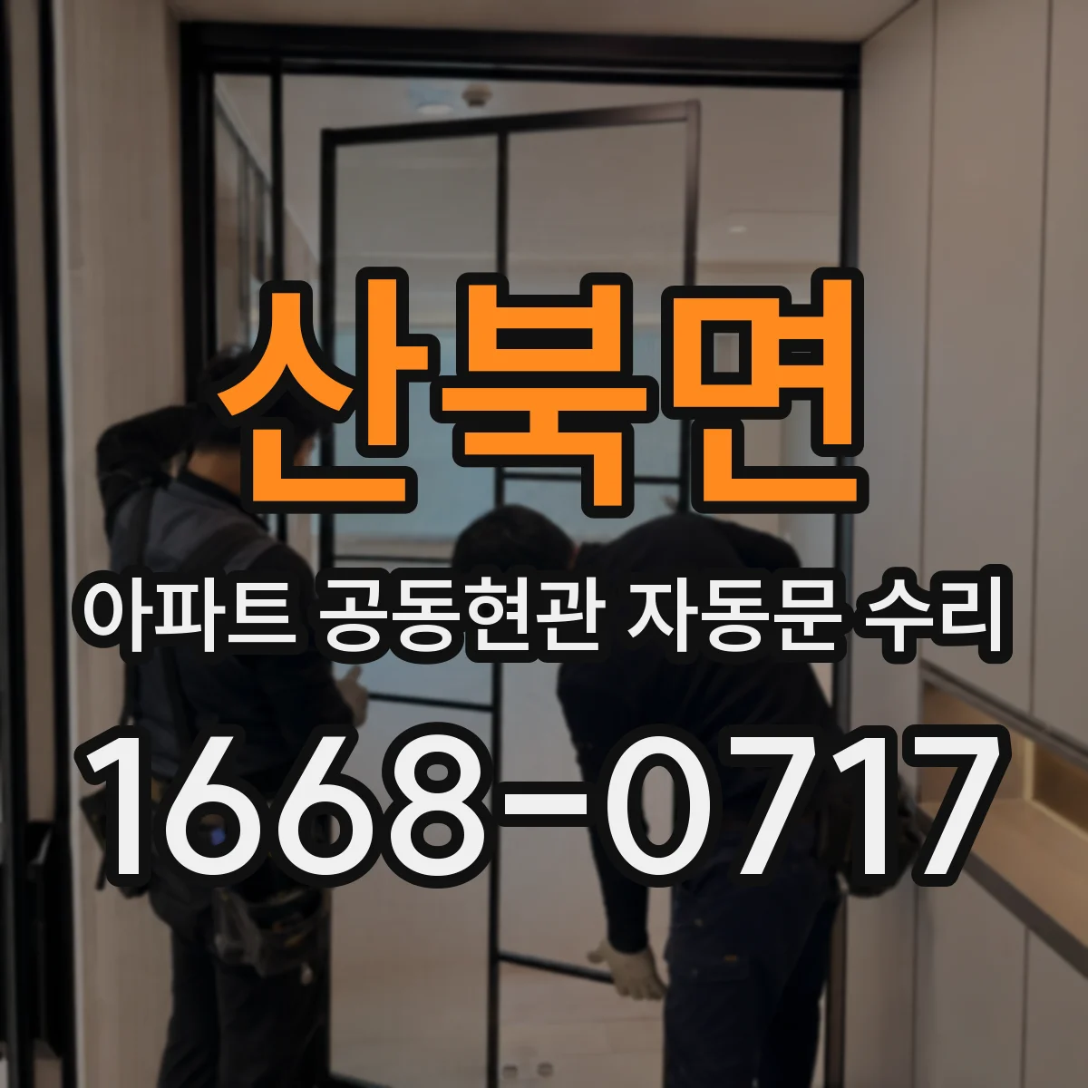 산북면 아파트 공동현관 자동문 수리