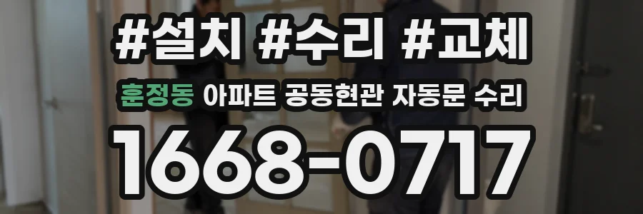 훈정동 아파트 공동현관 자동문 수리