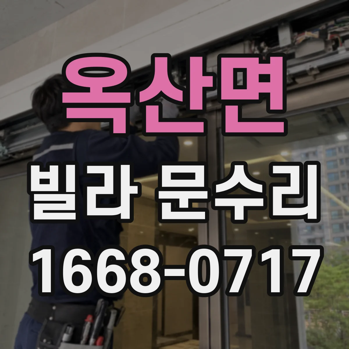 옥산면 빌라 문수리