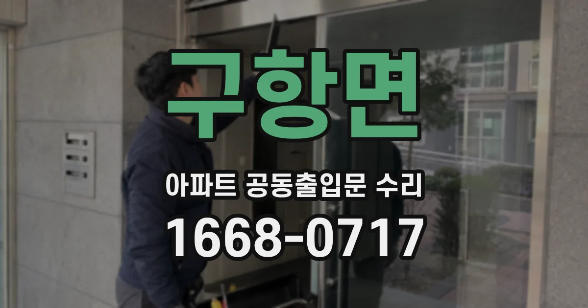 구항면 아파트 공동출입문 수리