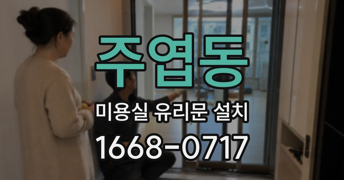 주엽동 미용실 유리문 설치