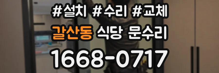 갈산동 식당 문수리