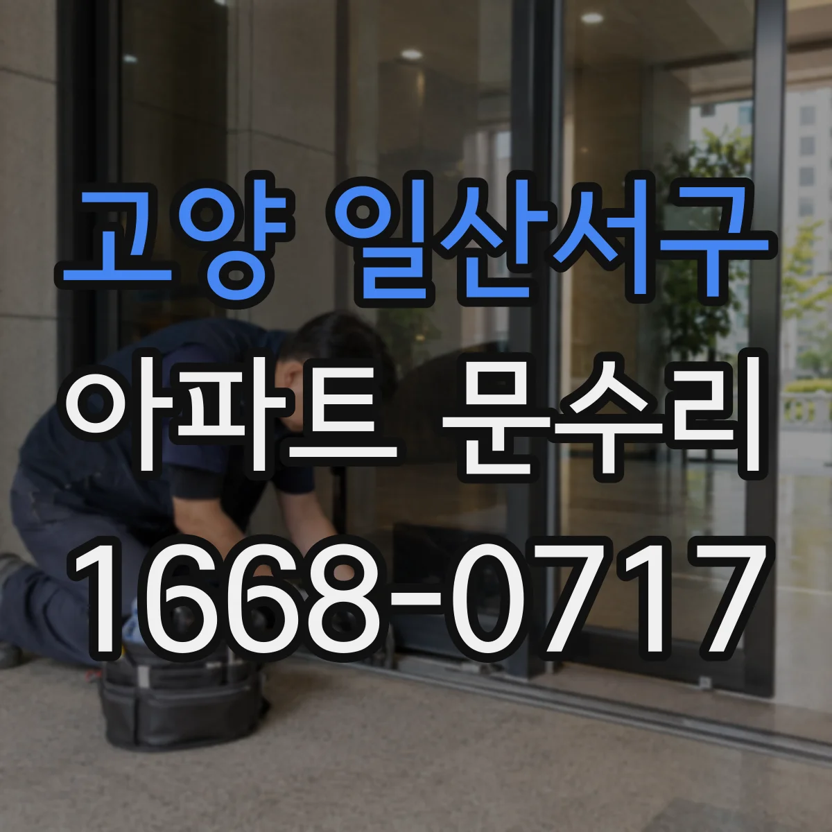 고양 일산서구 아파트 문수리 현관문 방범 옵션 조합으로 침입 경로 차단