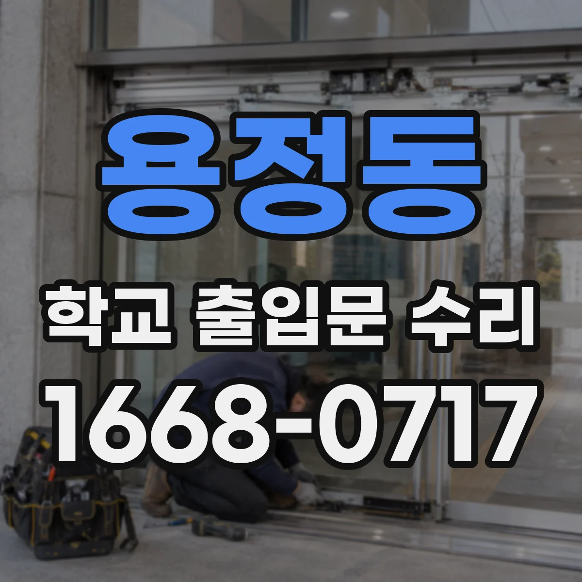 용정동 학교 출입문 수리