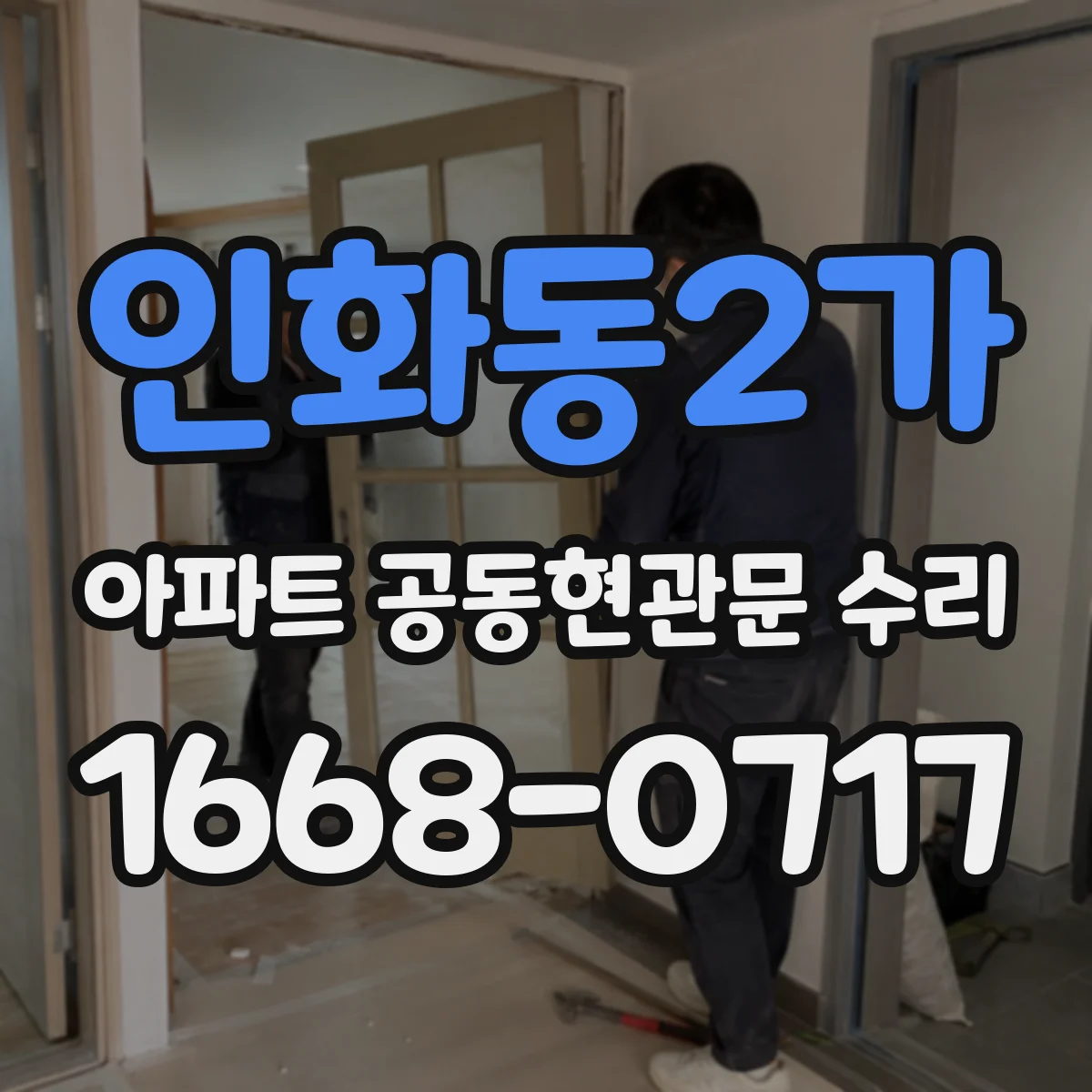 인화동2가 아파트 공동현관문 수리