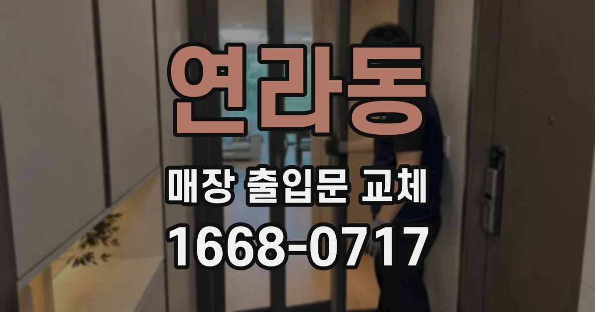 연라동 매장 출입문 교체