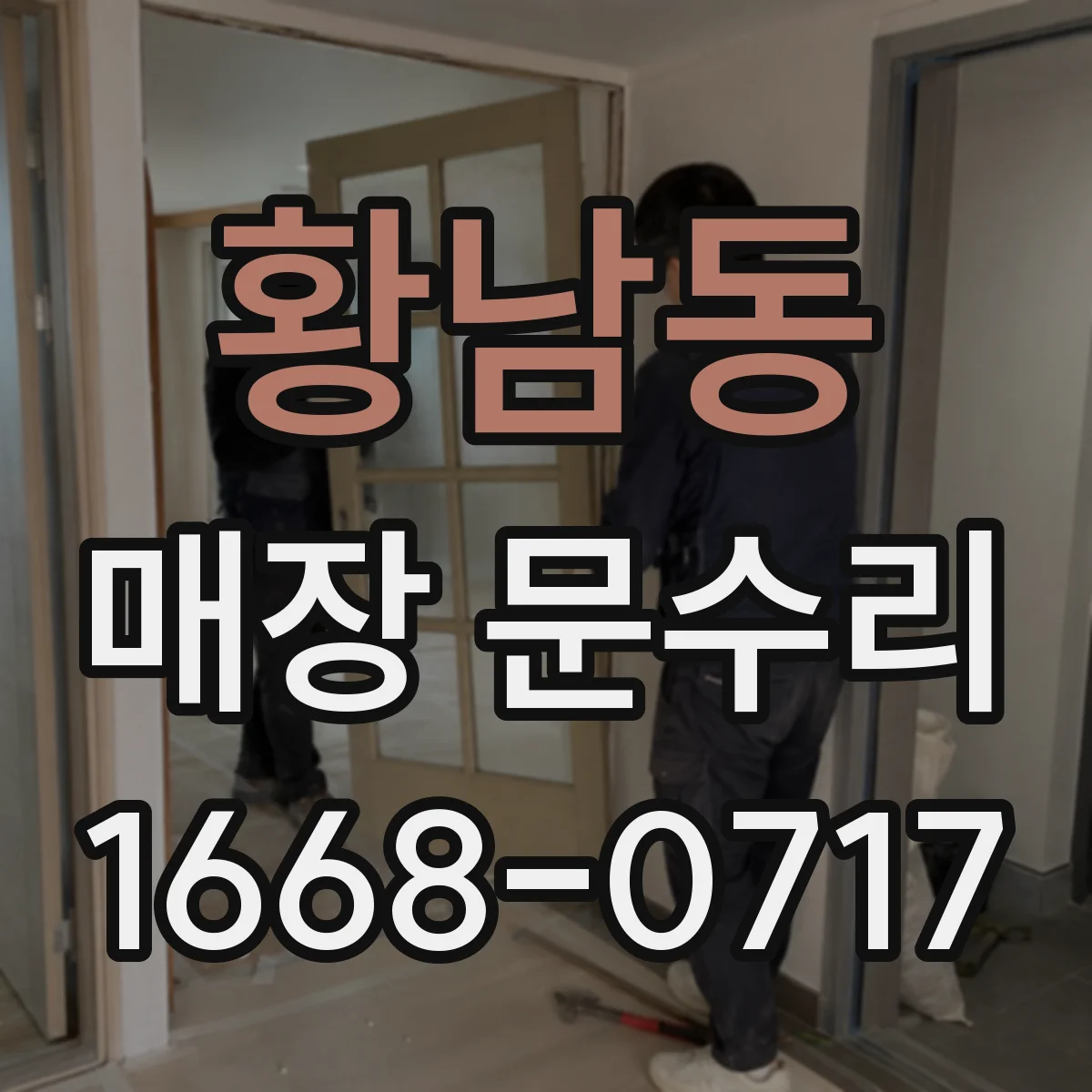 황남동 매장 문수리