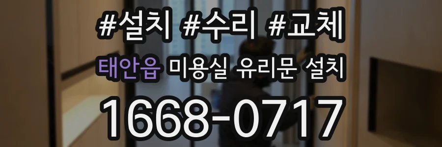 태안읍 미용실 유리문 설치