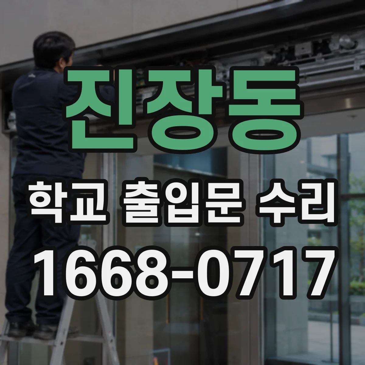 진장동 학교 출입문 수리