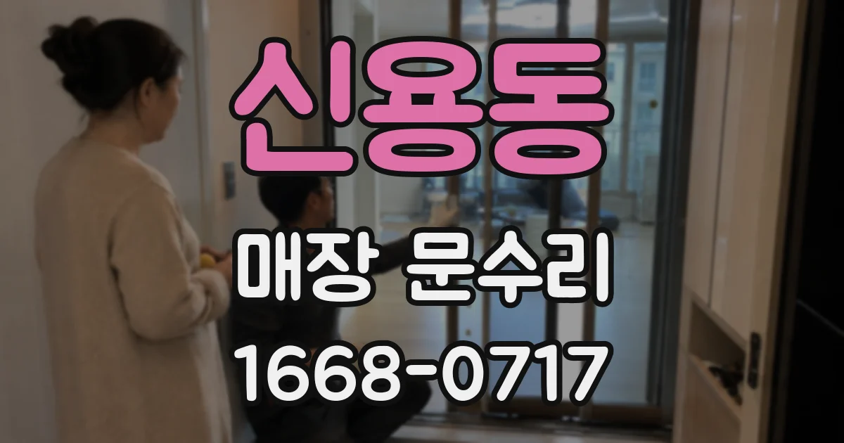 신용동 매장 문수리