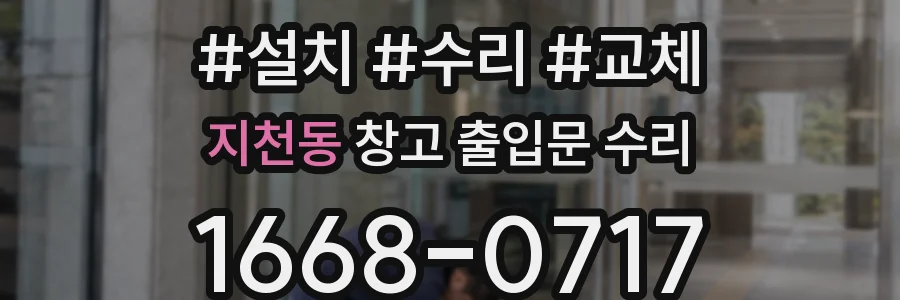 지천동 창고 출입문 수리