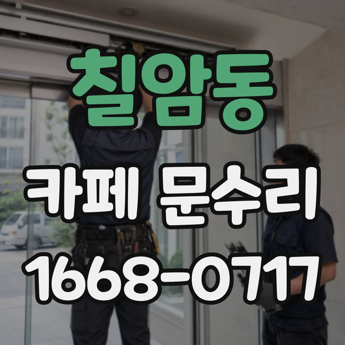 칠암동 카페 문수리