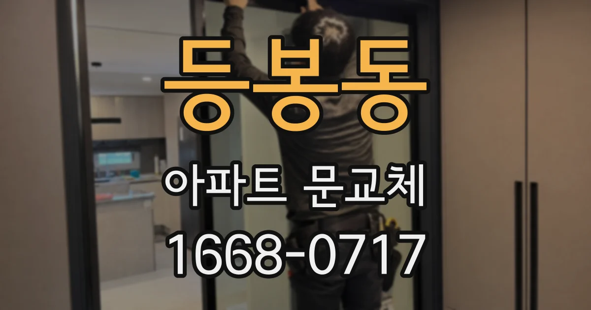 등봉동 아파트 문교체