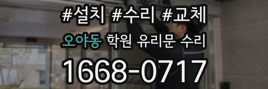 오야동 학원 유리문 수리