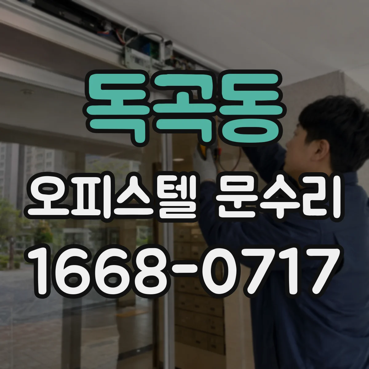 독곡동 오피스텔 문수리