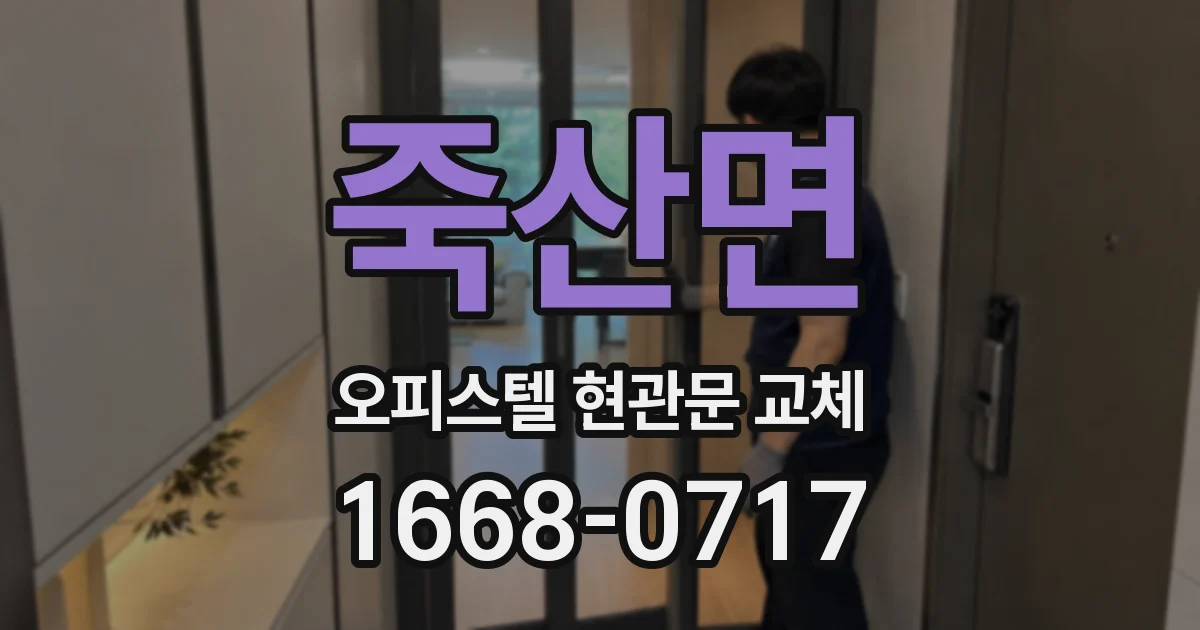 죽산면 오피스텔 현관문 교체