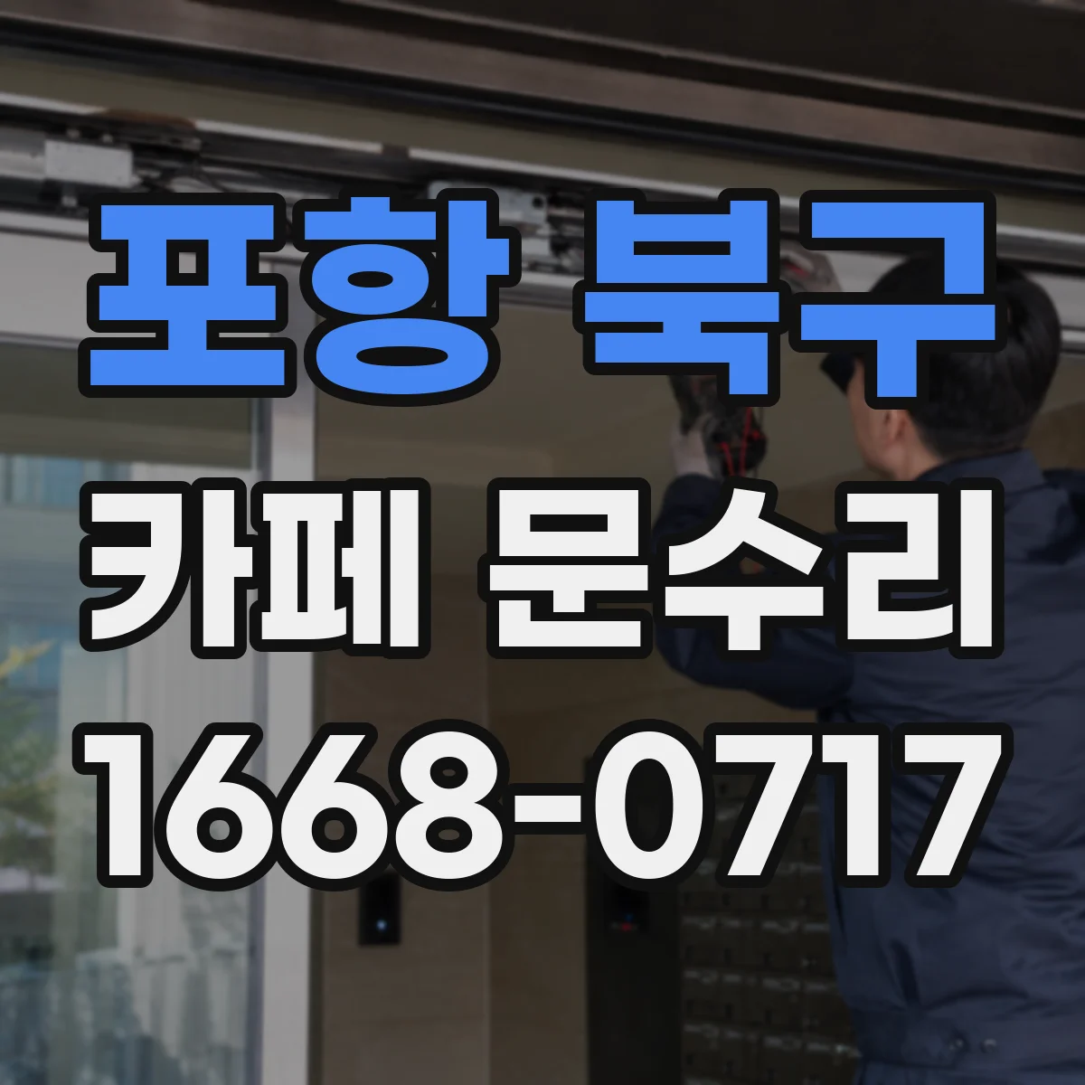 포항 북구 카페 문수리