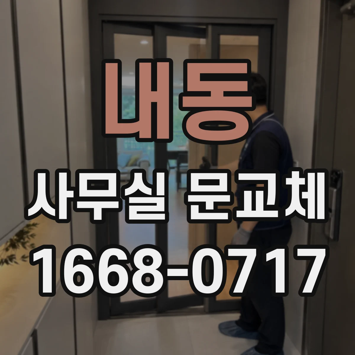 내동 사무실 문교체