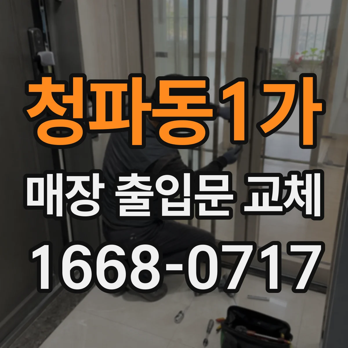 청파동1가 매장 출입문 교체