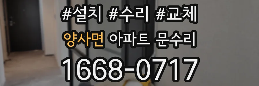 양사면 아파트 문수리