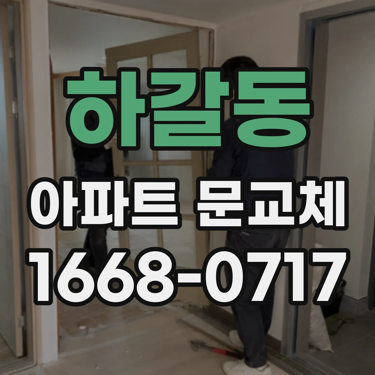 하갈동 아파트 문교체