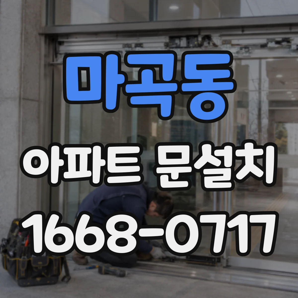 마곡동 아파트 문설치