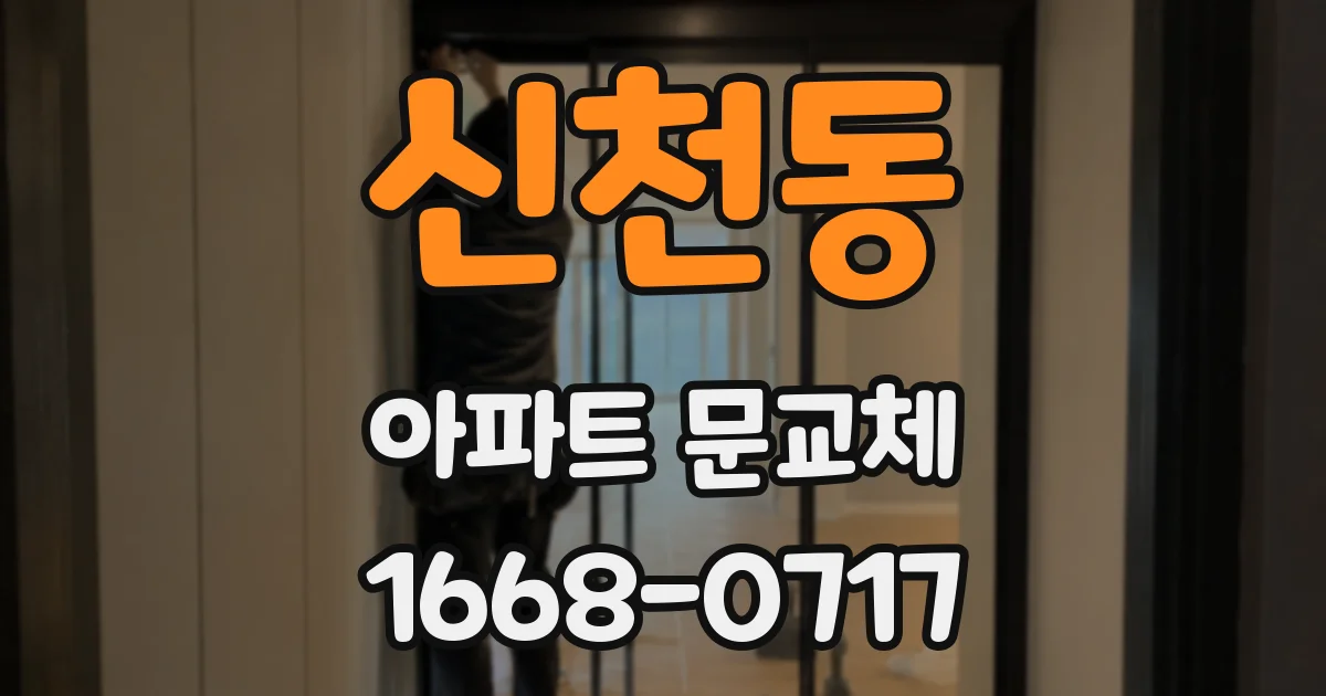 신천동 아파트 문교체