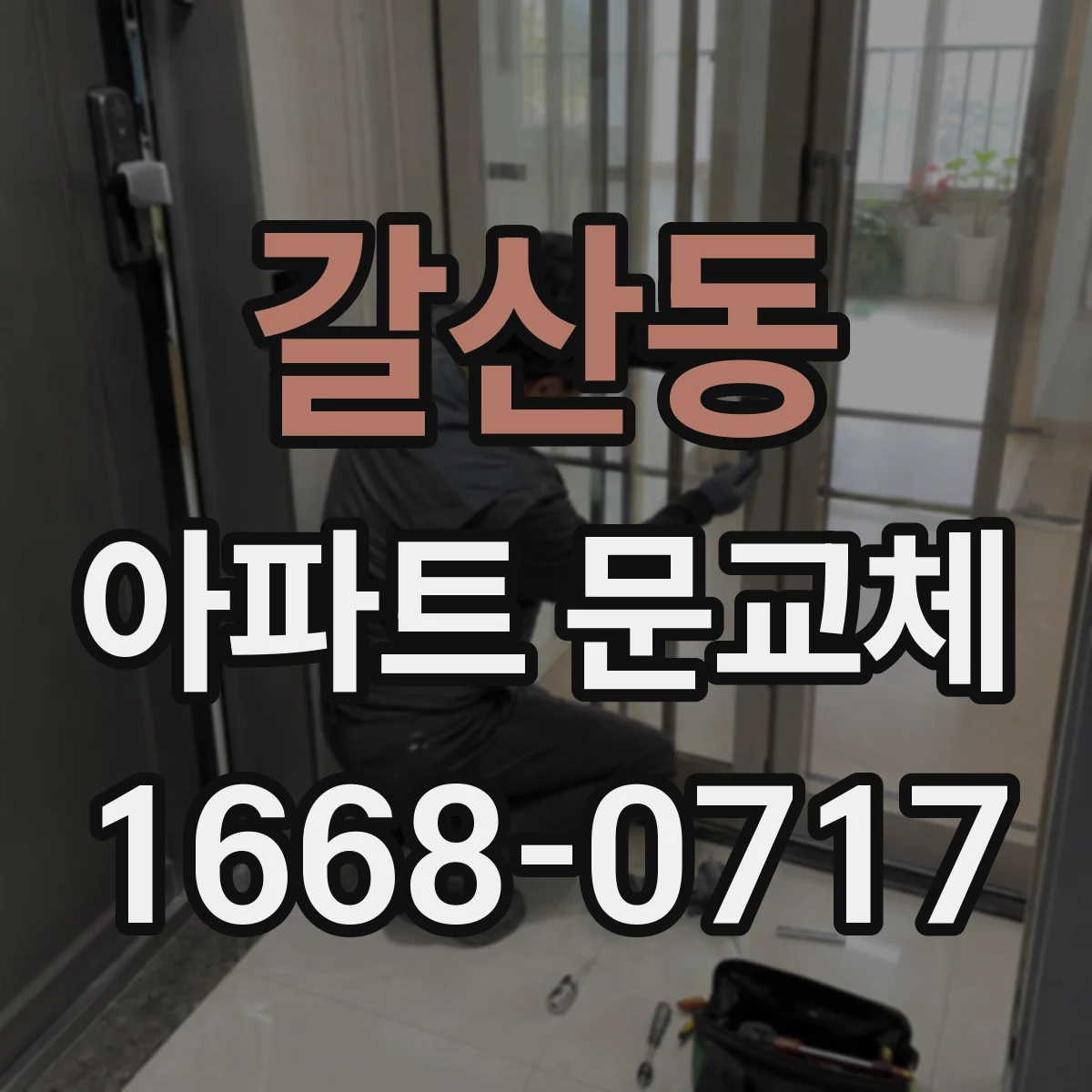 갈산동 아파트 문교체