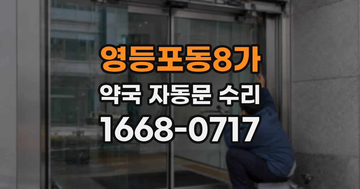 영등포동8가 약국 자동문 수리