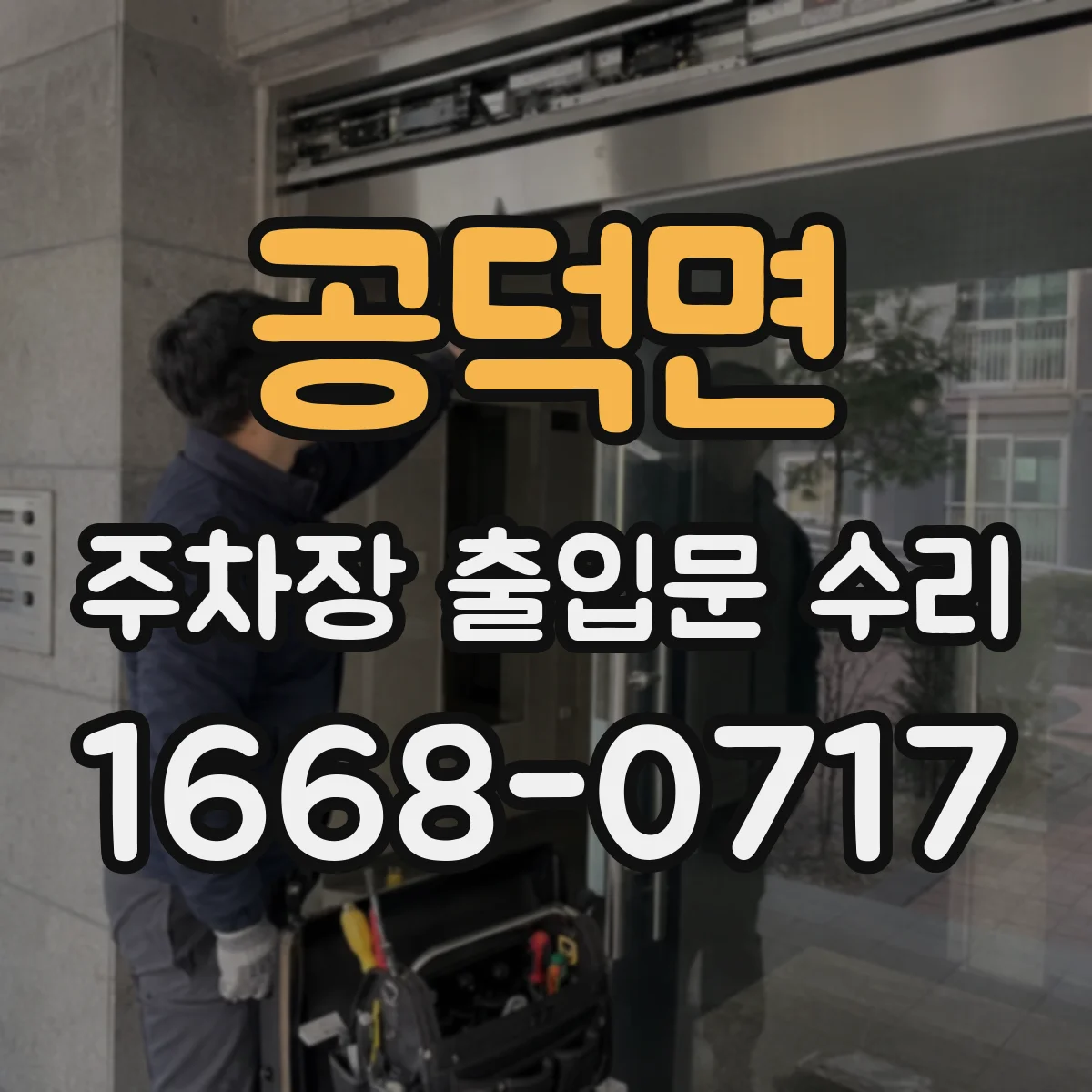 공덕면 주차장 출입문 수리