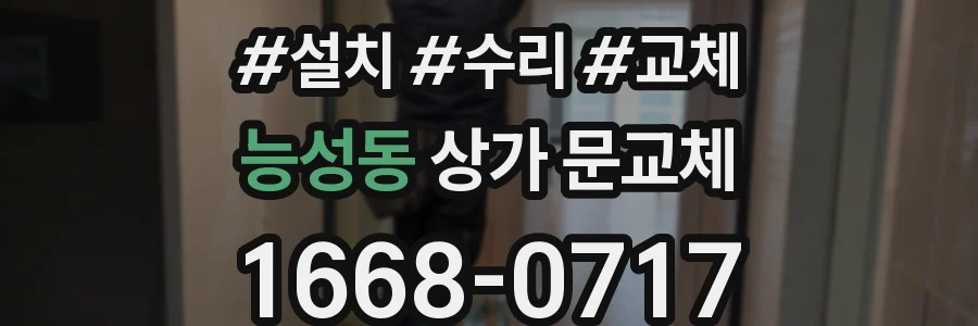 능성동 상가 문교체