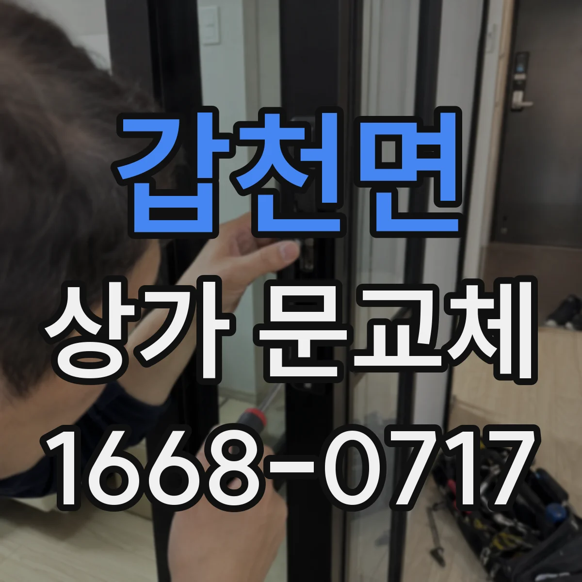 갑천면 상가 문교체 보안 강화 목적의 견적 준비, 무엇을 준비할까