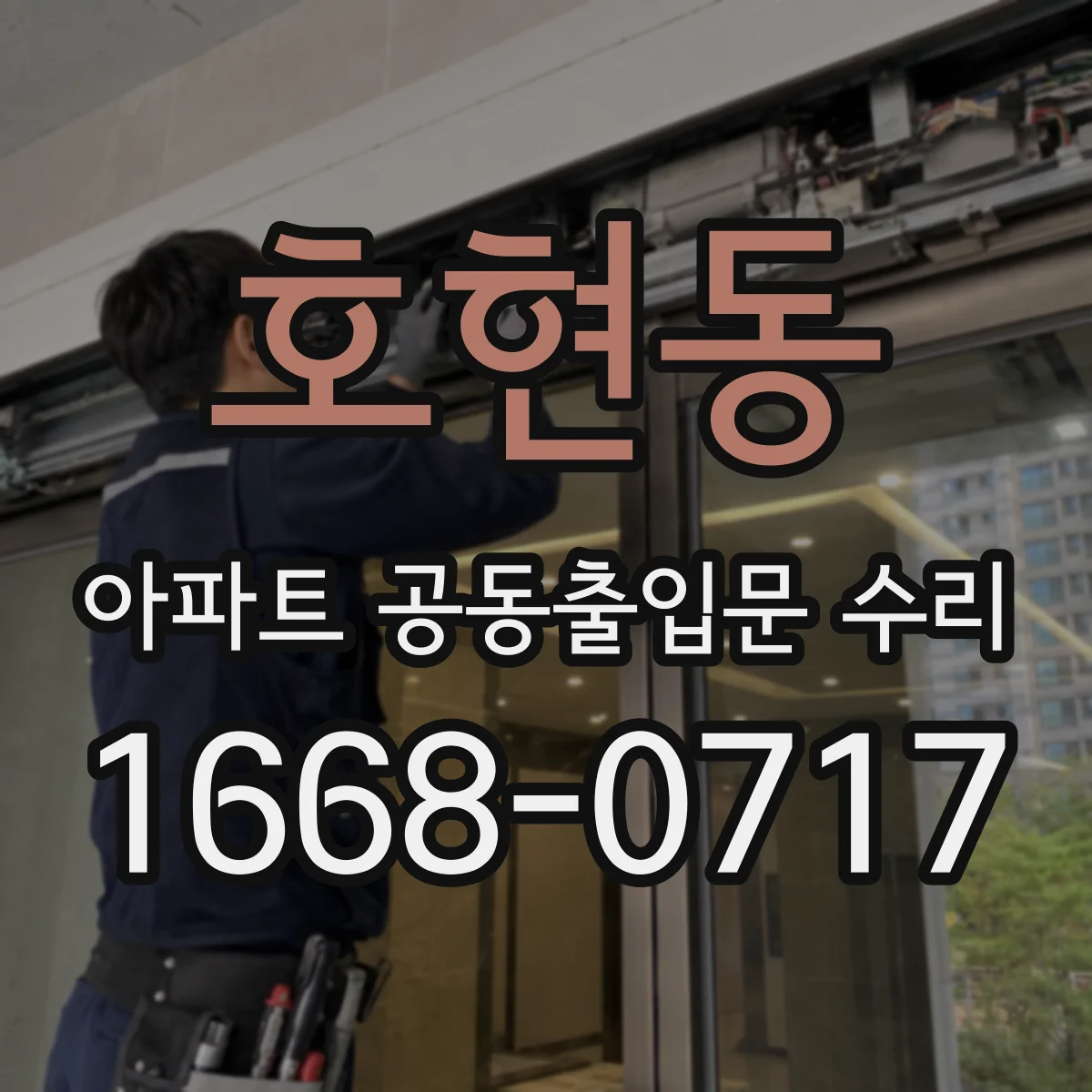호현동 아파트 공동출입문 수리