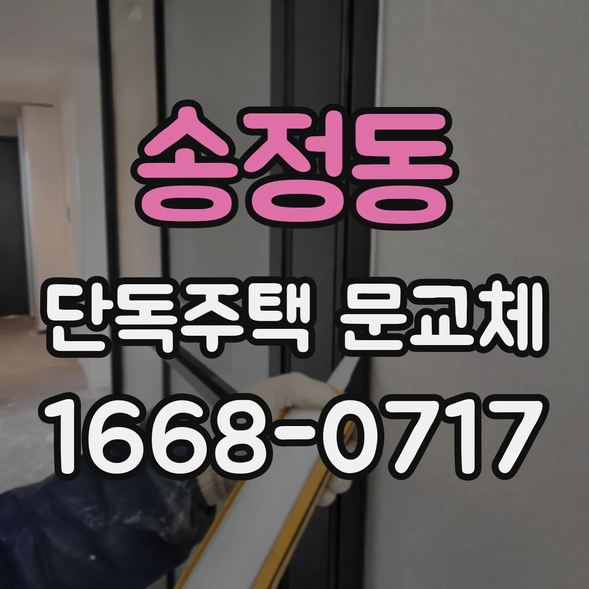 송정동 단독주택 문교체