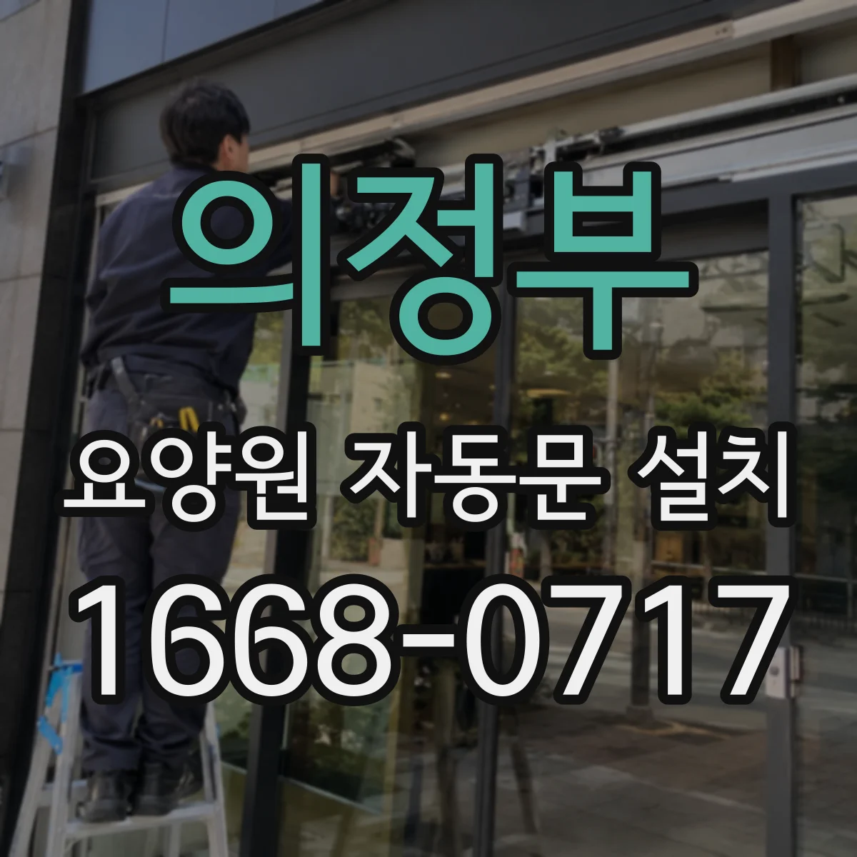 의정부 요양원 자동문 설치