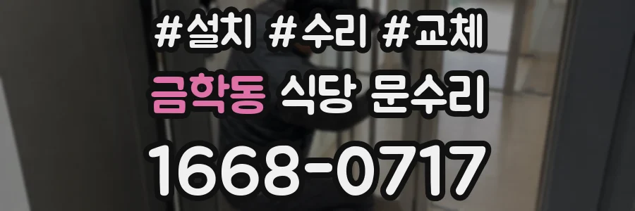 금학동 식당 문수리