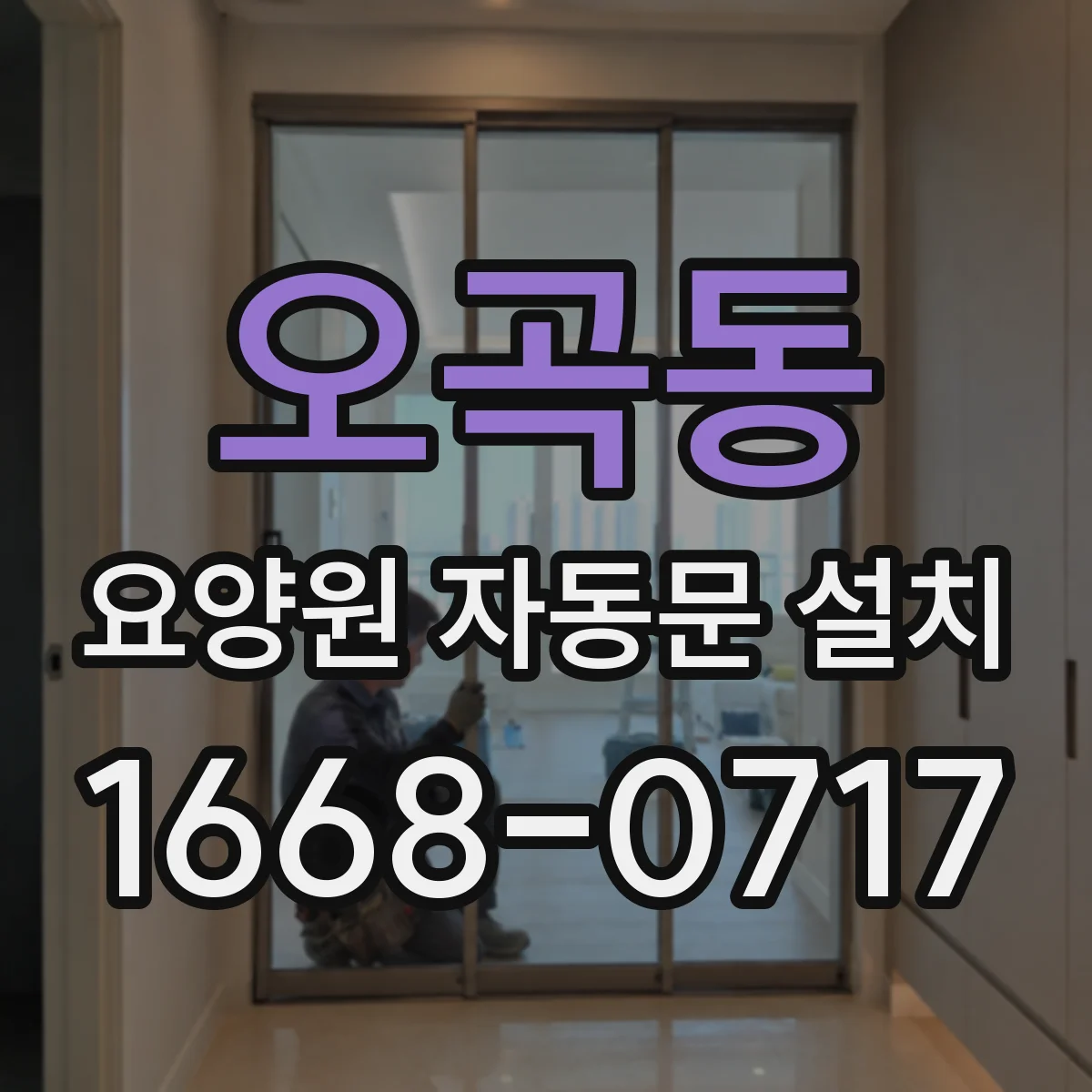 오곡동 요양원 자동문 설치